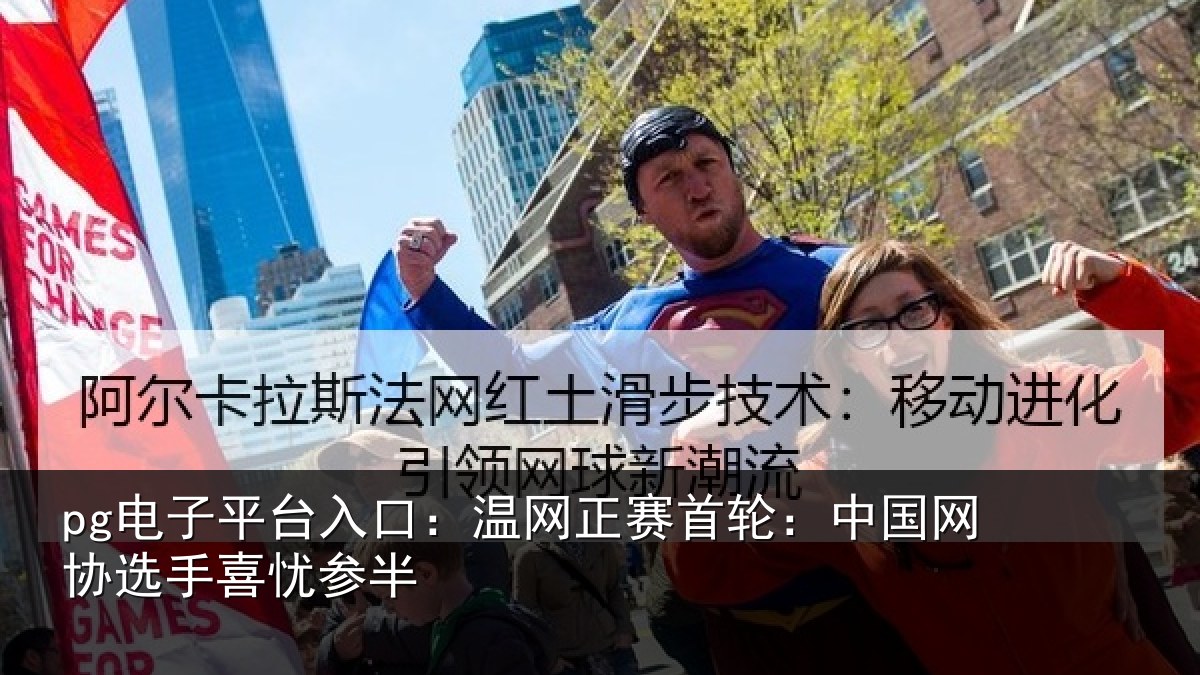 pg电子平台入口:温网相关情况选手喜忧参半
