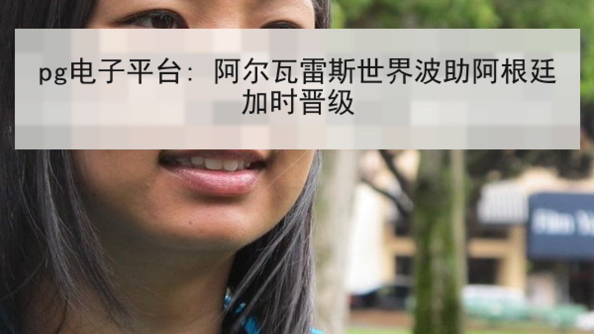 pg电子平台: 阿尔瓦雷斯世界波助阿根廷加时晋级 pg电子平台: 阿尔瓦雷斯世界波助阿根廷加时晋级