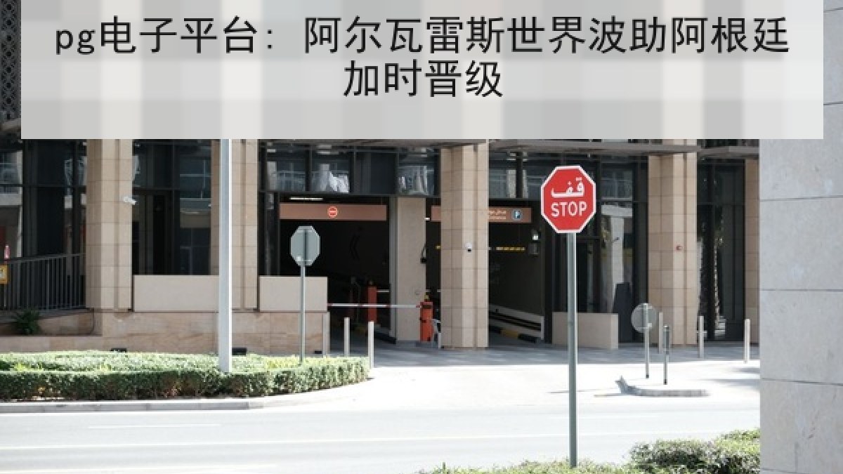 pg电子平台: 阿尔瓦雷斯世界波助阿根廷加时晋级