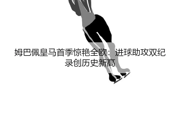 mu-ba-pei-huang-ma-shou-ji-jing-yan-quan-ou-jin-qiu-zhu-gong-shuang-ji-lu-chuang-li-shi-xin-gao-3-163.jpg