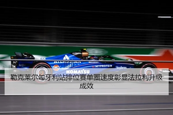 lei-ke-lai-er-xiong-ya-li-zhan-pai-wei-sai-dan-quan-su-du-zhang-xian-fa-la-li-sheng-ji-cheng-xiao-3-721.jpg