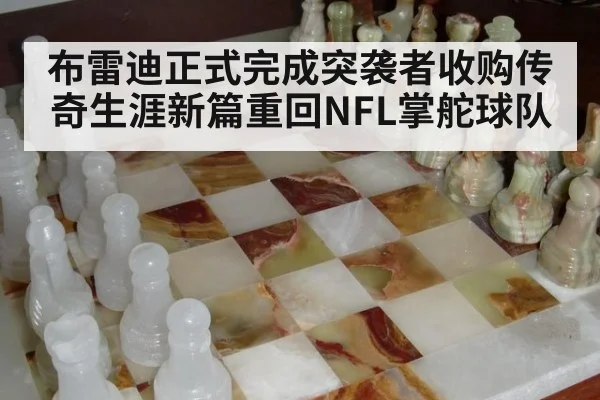 布雷迪正式完成突袭者收购传奇生涯新篇重回NFL掌舵球队