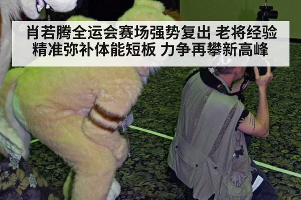 肖若腾全运会赛场强势复出 老将经验精准弥补体能短板 力争再攀新高峰
