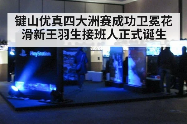 键山优真四大洲赛成功卫冕花滑新王羽生接班人正式诞生