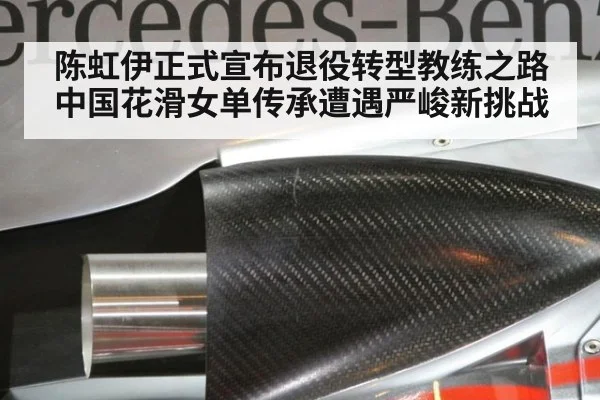 陈虹伊正式宣布退役转型教练之路 中国花滑女单传承遭遇严峻新挑战