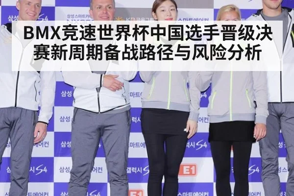 BMX竞速世界杯中国选手晋级决赛新周期备战路径与风险分析