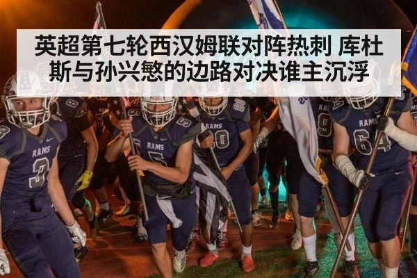 英超第七轮西汉姆联对阵热刺 库杜斯与孙兴慜的边路对决谁主沉浮