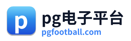 pg电子平台入口